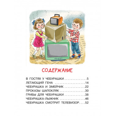 Мои первые сказки про Чебурашку.