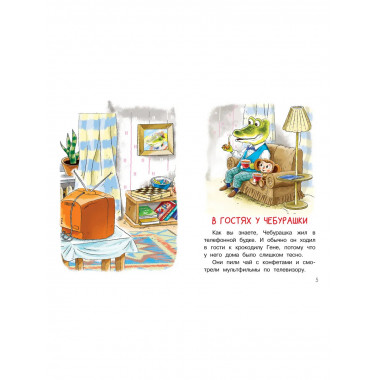 Мои первые сказки про Чебурашку.