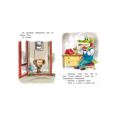 Мои первые сказки про Чебурашку.