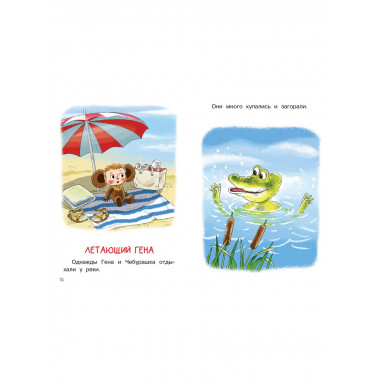 Мои первые сказки про Чебурашку.