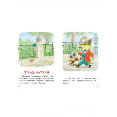 Мои первые сказки про Чебурашку.