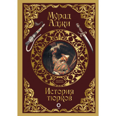 История тюрков.