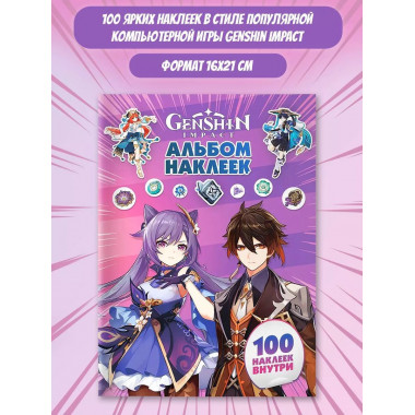 Genshin Impact. Альбом 100 наклеек (фиолетовый).