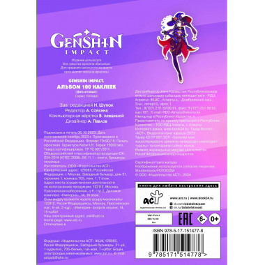 Genshin Impact. Альбом 100 наклеек (фиолетовый).