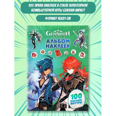 Genshin Impact. Альбом 100 наклеек (зеленый).