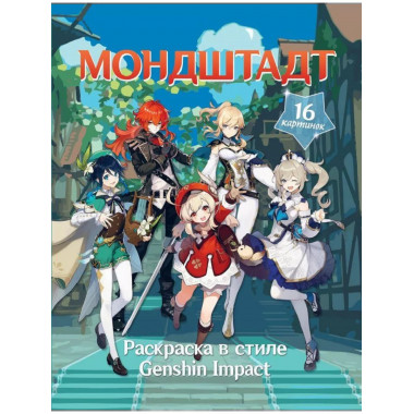 Раскраска в стиле Genshin Impact. Мондштадт.