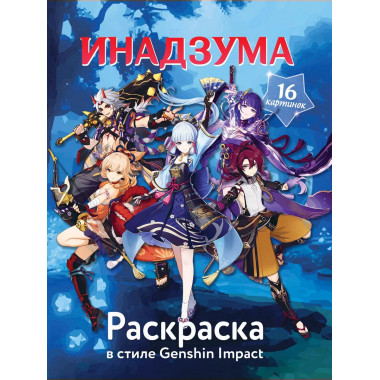 Раскраска в стиле Genshin Impact. Инадзума.