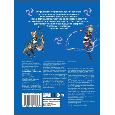 Раскраска в стиле Genshin Impact. Инадзума.
