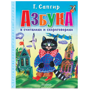 Азбука в считалках и скороговорках.