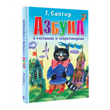 Азбука в считалках и скороговорках.