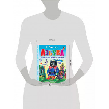 Азбука в считалках и скороговорках.