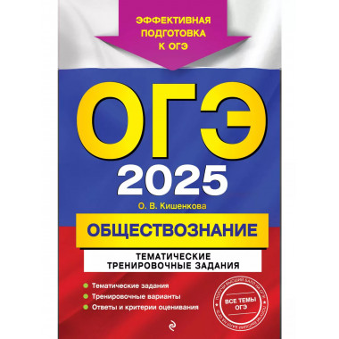 ОГЭ-2025. Обществознание.