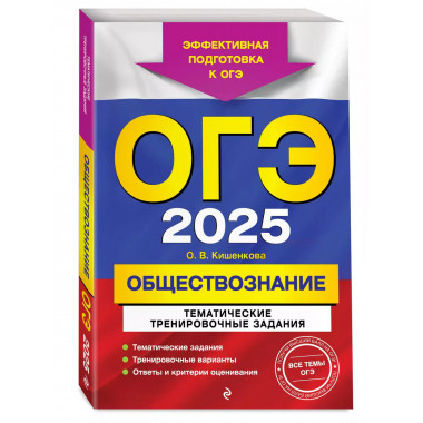 ОГЭ-2025. Обществознание.
