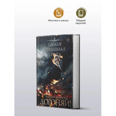 Самая страшная книга. Догоняй!.