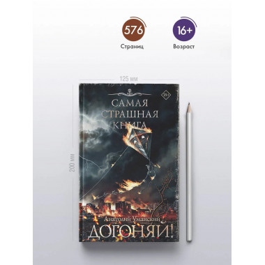 Самая страшная книга. Догоняй!.
