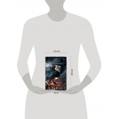 Самая страшная книга. Догоняй!.