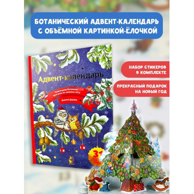 Адвент-календарь. Новогодняя ботаника