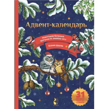Адвент-календарь. Новогодняя ботаника
