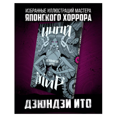 Дзюндзи Ито. Иной мир.