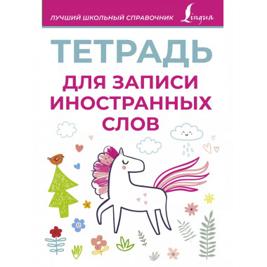 Тетрадь для записи иностранных слов (розовая).