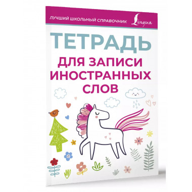 Тетрадь для записи иностранных слов (розовая).