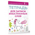 Тетрадь для записи иностранных слов (розовая).