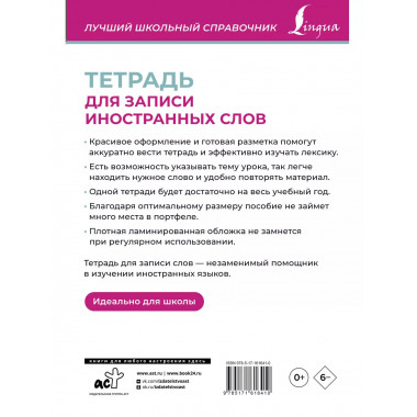 Тетрадь для записи иностранных слов (розовая).