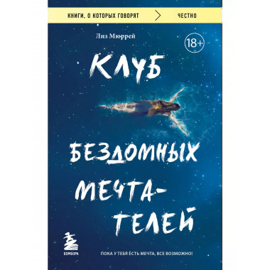 Клуб бездомных мечтателей. Пока у тебя есть мечта, все возмо