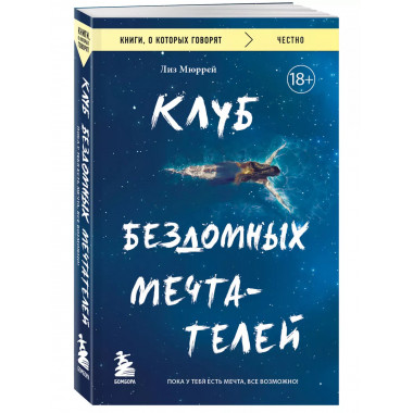 Клуб бездомных мечтателей. Пока у тебя есть мечта, все возмо