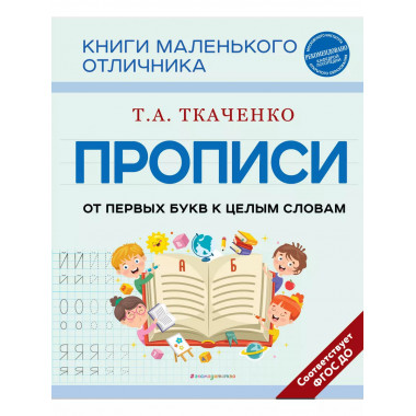 Прописи. От первых букв к целым словам.