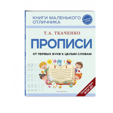 Прописи. От первых букв к целым словам.