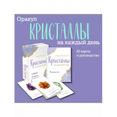 Кристаллы на каждый день. Оракул 52 карты