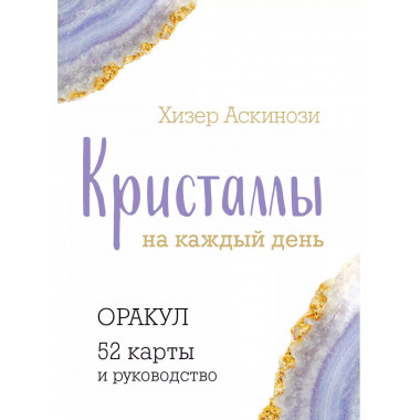 Кристаллы на каждый день. Оракул 52 карты