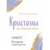 Кристаллы на каждый день. Оракул 52 карты