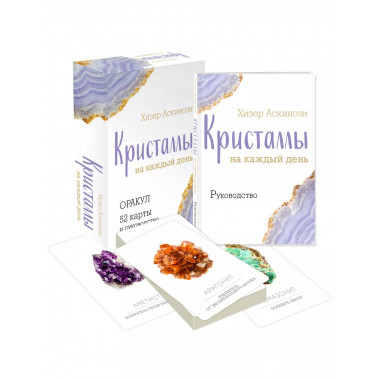 Кристаллы на каждый день. Оракул 52 карты