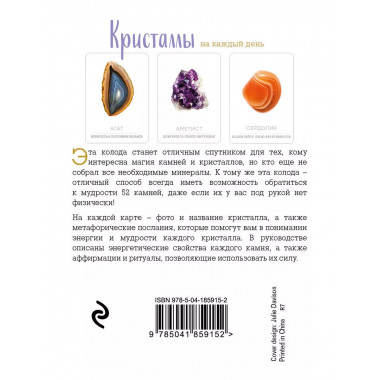 Кристаллы на каждый день. Оракул 52 карты
