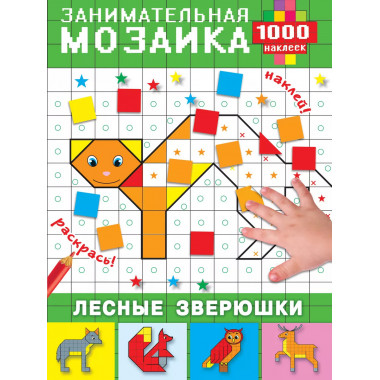 Лесные зверюшки.