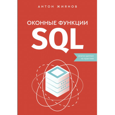 Оконные функции SQL. Анализ данных на практике.