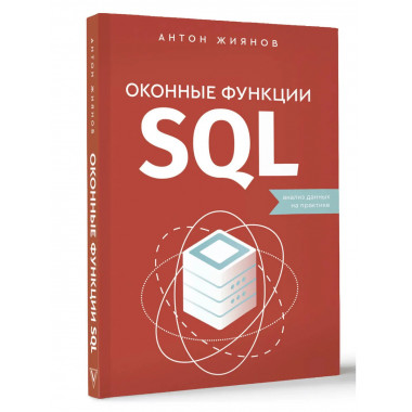 Оконные функции SQL. Анализ данных на практике.