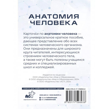 Анатомия человека. 80 карточек. Все системы.