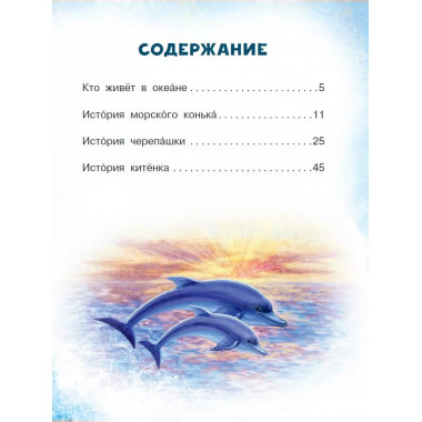 Морские сказки для почемучки.