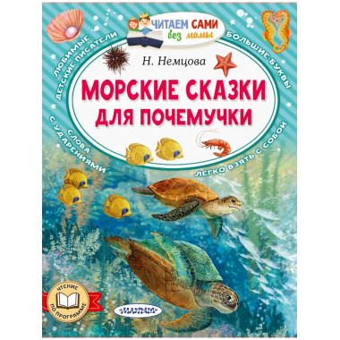 Морские сказки для почемучки.