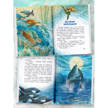Морские сказки для почемучки.
