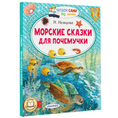 Морские сказки для почемучки.
