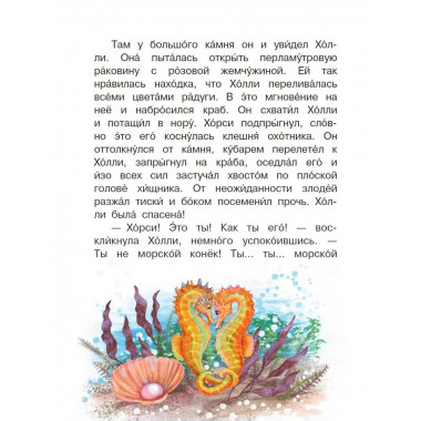 Морские сказки для почемучки.