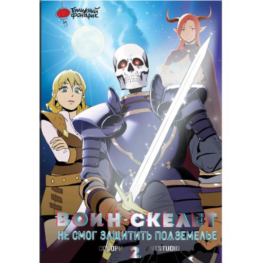 Воин-скелет не смог защитить подземелье. Том 2.