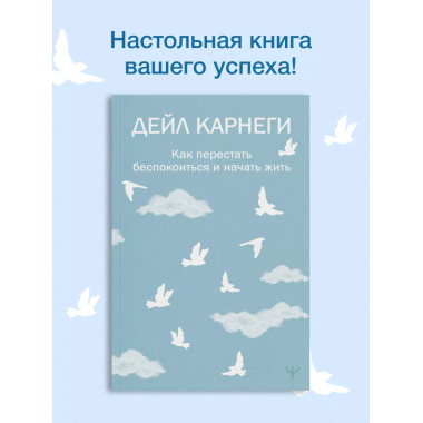 Как перестать беспокоиться и начать жить.