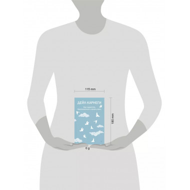 Как перестать беспокоиться и начать жить.