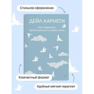 Как перестать беспокоиться и начать жить.