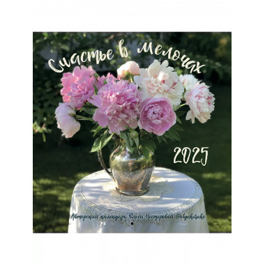 Счастье в мелочах. 2025 г.